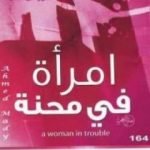 تحميل كتاب امرأة في محنة PDF تأليف عادل صادق مجانا [كامل]