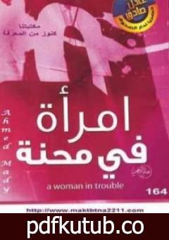 تحميل كتاب امرأة في محنة PDF تأليف عادل صادق مجانا [كامل]