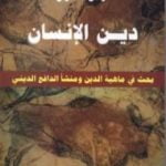 تحميل كتاب دين الإنسان – بحث في ماهية الدين ومنشأ الدافع الديني PDF تأليف فراس السواح مجانا [كامل]