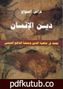 تحميل كتاب دين الإنسان – بحث في ماهية الدين ومنشأ الدافع الديني PDF تأليف فراس السواح مجانا [كامل]