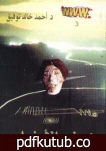 تحميل كتاب غرباء الأطوار PDF تأليف أحمد خالد توفيق مجانا [كامل]