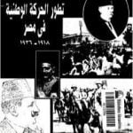 تحميل كتاب تطور الحركة الوطنية في مصر 1918 – 1936 – الجزء الأول PDF تأليف عبد العظيم رمضان مجانا [كامل]