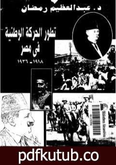 تحميل كتاب تطور الحركة الوطنية في مصر 1918 – 1936 – الجزء الأول PDF تأليف عبد العظيم رمضان مجانا [كامل]