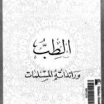 تحميل كتاب الطب ورائداته المسلمات PDF تأليف عبد الله عبد الرزاق مسعود السعيد مجانا [كامل]