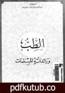 تحميل كتاب الطب ورائداته المسلمات PDF تأليف عبد الله عبد الرزاق مسعود السعيد مجانا [كامل]