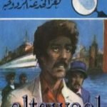 تحميل كتاب لغز الخدعة المزدوجة – سلسلة المغامرون الخمسة: 169 PDF تأليف محمود سالم مجانا [كامل]