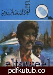 تحميل كتاب لغز الخدعة المزدوجة – سلسلة المغامرون الخمسة: 169 PDF تأليف محمود سالم مجانا [كامل]