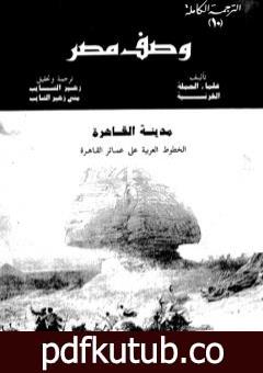 تحميل كتاب وصف مصر مدينة القاهرة الخطوط العربية على عمائر القاهرة PDF تأليف علماء الحملة الفرنسية على مصر مجانا [كامل]