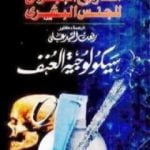 تحميل كتاب التاريخ الإجرامي للجنس البشري – سيكولوجية العنف البشري PDF تأليف كولن ولسون مجانا [كامل]