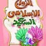 تحميل كتاب موسوعة الزواج الإسلامى السعيد PDF تأليف محمود المصري أبو عمار مجانا [كامل]