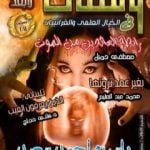 تحميل كتاب ومضات في الخيال العلمي والغرائبيات 11 PDF تأليف ياسين أحمد سعيد مجانا [كامل]