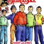 تحميل كتاب المغامرون الخمسة والرقم الناقص – سلسلة المغامرون الخمسة: 188 PDF تأليف محمود سالم مجانا [كامل]