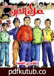 تحميل كتاب المغامرون الخمسة والرقم الناقص – سلسلة المغامرون الخمسة: 188 PDF تأليف محمود سالم مجانا [كامل]