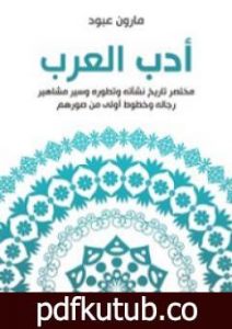 تحميل كتاب أدب العرب: مختصر تاريخ نشأته وتطوره وسير مشاهير رجاله وخطوط أولى من صورهم PDF تأليف مارون عبود مجانا [كامل]