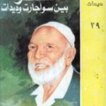 تحميل كتاب المناظرة بين سواجارت وديدات PDF تأليف أحمد ديدات مجانا [كامل]