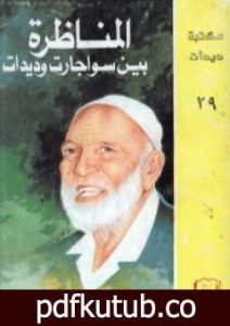 تحميل كتاب المناظرة بين سواجارت وديدات PDF تأليف أحمد ديدات مجانا [كامل]