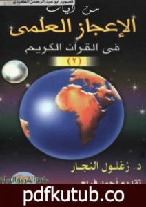 تحميل كتاب من آيات الإعجاز العلمي في القرآن الكريم – الجزء الثاني PDF تأليف زغلول النجار مجانا [كامل]