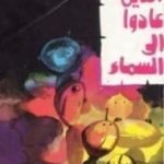 تحميل كتاب الذين عادوا الى السماء PDF تأليف أنيس منصور مجانا [كامل]