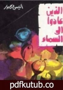 تحميل كتاب الذين عادوا الى السماء PDF تأليف أنيس منصور مجانا [كامل]