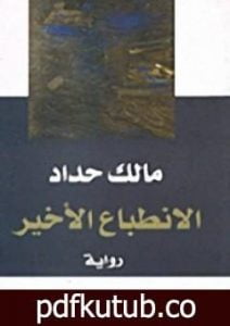 تحميل كتاب الانطباع الأخير PDF تأليف مالك حداد مجانا [كامل]
