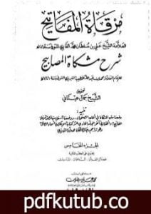 تحميل كتاب مرقاة المفاتيح شرح مشكاة المصابيح – الجزء الخامس PDF تأليف الملا على القاري مجانا [كامل]