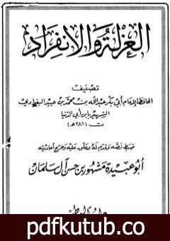 تحميل كتاب العزلة والإنفراد PDF تأليف ابن أبي الدنيا مجانا [كامل]