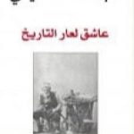 تحميل كتاب عاشق لعار التاريخ PDF تأليف عبد الله القصيمي مجانا [كامل]