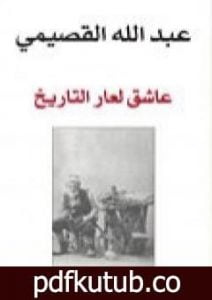تحميل كتاب عاشق لعار التاريخ PDF تأليف عبد الله القصيمي مجانا [كامل]