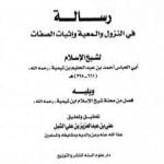 تحميل كتاب رسالة في النزول والمعية وإثبات الصفات PDF تأليف ابن تيمية مجانا [كامل]