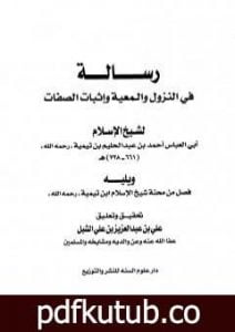 تحميل كتاب رسالة في النزول والمعية وإثبات الصفات PDF تأليف ابن تيمية مجانا [كامل]