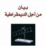 تحميل كتاب بيان من اجل الديمقراطية PDF تأليف برهان غليون مجانا [كامل]