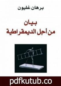 تحميل كتاب بيان من اجل الديمقراطية PDF تأليف برهان غليون مجانا [كامل]