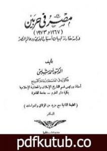 تحميل كتاب مصر فى حربين 1967 – 1973 PDF تأليف أحمد شلبي مجانا [كامل]