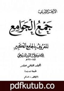 تحميل كتاب جمع الجوامع المعروف بالجامع الكبير – المجلد الثاني عشر PDF تأليف جلال الدين السيوطي مجانا [كامل]