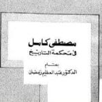 تحميل كتاب مصطفي كامل في محكمه التاريخ PDF تأليف عبد العظيم رمضان مجانا [كامل]