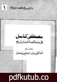 تحميل كتاب مصطفي كامل في محكمه التاريخ PDF تأليف عبد العظيم رمضان مجانا [كامل]