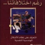 تحميل كتاب التواصل رغم اختلافاتنا – التعرف على الأشكال الهندسية النفسية PDF تأليف سوزان ديلينجر مجانا [كامل]