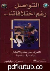 تحميل كتاب التواصل رغم اختلافاتنا – التعرف على الأشكال الهندسية النفسية PDF تأليف سوزان ديلينجر مجانا [كامل]