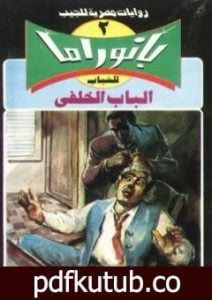 تحميل كتاب الباب الخلفي – سلسلة بانوراما PDF تأليف نبيل فاروق مجانا [كامل]