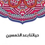 تحميل كتاب حياتنا بعد الخمسين PDF تأليف سلامة موسى مجانا [كامل]