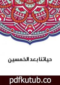 تحميل كتاب حياتنا بعد الخمسين PDF تأليف سلامة موسى مجانا [كامل]