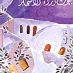 تحميل كتاب بيوت وراء الأشجار PDF تأليف محمد البساطي مجانا [كامل]