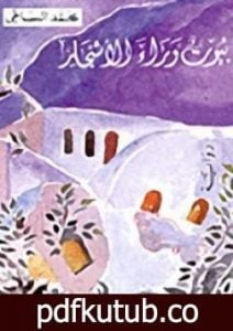 تحميل كتاب بيوت وراء الأشجار PDF تأليف محمد البساطي مجانا [كامل]