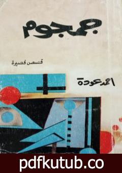 تحميل كتاب جمجوم PDF تأليف أحمد عودة مجانا [كامل]