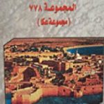 تحميل كتاب مجموعة عكا 778 PDF تأليف توفيق فياض مجانا [كامل]