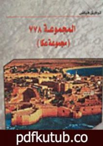 تحميل كتاب مجموعة عكا 778 PDF تأليف توفيق فياض مجانا [كامل]