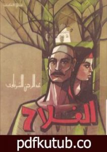 تحميل كتاب الفلاح PDF تأليف عبد الرحمن الشرقاوي مجانا [كامل]