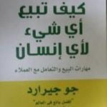 تحميل كتاب كيف تبيع أي شيء لأي إنسان PDF تأليف جو جيرارد مجانا [كامل]