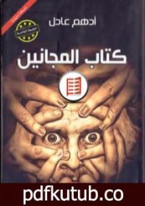 تحميل كتاب كتاب المجانين PDF تأليف أدهم عادل مجانا [كامل]