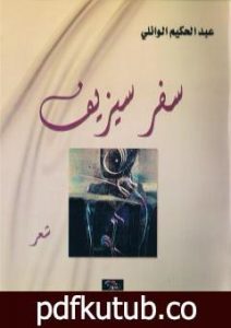 تحميل كتاب سفر سيزيف PDF تأليف عبد الحكيم الوائلي مجانا [كامل]